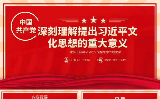 2023深刻理解提出习近平文化思想的重大意义PPT大气精美风党员干部学习习近平文化思想专题党课课件
