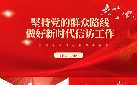 2023新时代信访工作PPT红色时尚坚持党的群众路线做好新时代信访工作党的群众路线专题党课下载