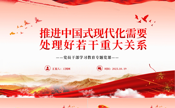 中国式现代化PPT简洁党建风推进中国式现代化需要处理好若干重大关系党员学习培训主题党课