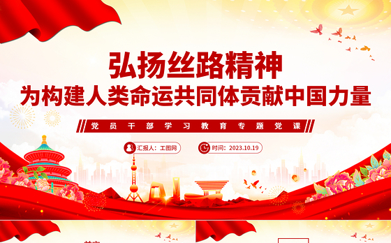 2023弘扬丝路精神为构建人类命运共同体贡献中国力量PPT大气精美风党员干部学习教育专题党课课件模板