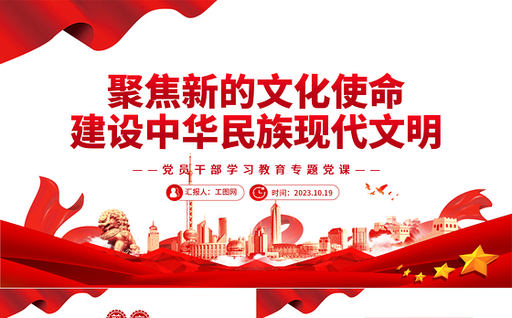 2023聚焦新的文化使命建设中华民族现代文明PPT大气精美风党员干部学习教育专题党课课件模板