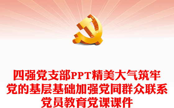 四强党支部PPT精美大气筑牢党的基层基础加强党同群众联系党员教育党课课件