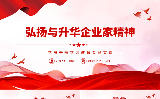 2023弘扬与升华企业家精神PPT大气精美风党员干部学习教育专题党课课件模板