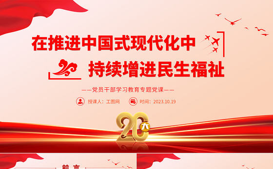 2023在推进中国式现代化中持续增进民生福祉PPT大气精美风党员干部学习教育专题党课课件