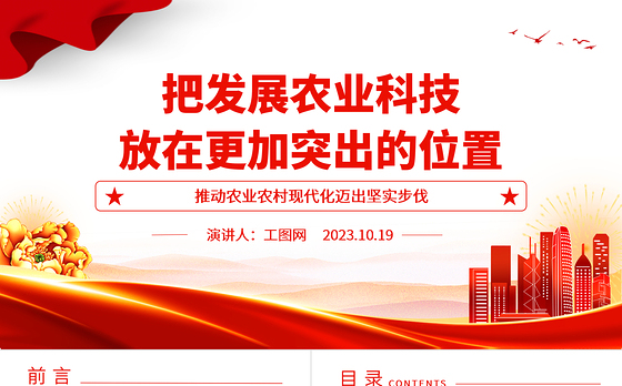 2023发展农业科技PPT红色简洁把发展农业科技放在更加突出的位置农业现代化三农党课下载