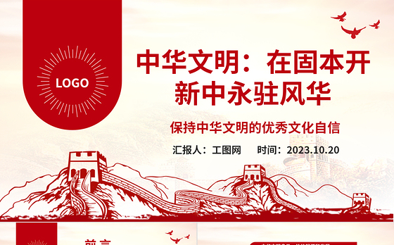 中华文明固本开新PPT红色党建风保持中华文明的优秀文化自信坚定四个自信系列党课课件
