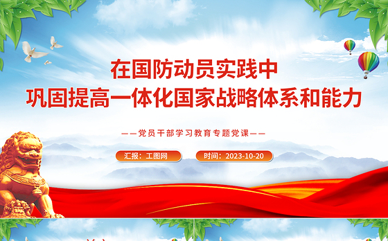 2023国防动员PPT在国防动员实践中巩固提高一体化国家战略体系和能力形势战备教育党课课件
