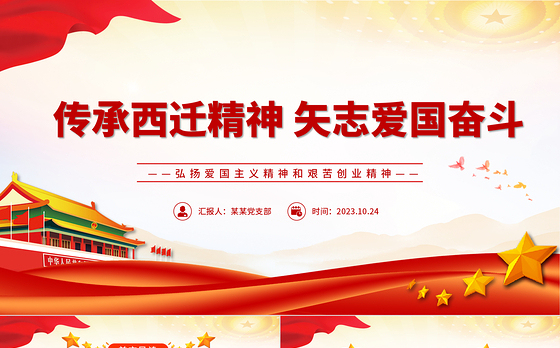 传承西迁精神矢志爱国奋斗PPT红色大气弘扬爱国主义精神和艰苦创业精神党课下载