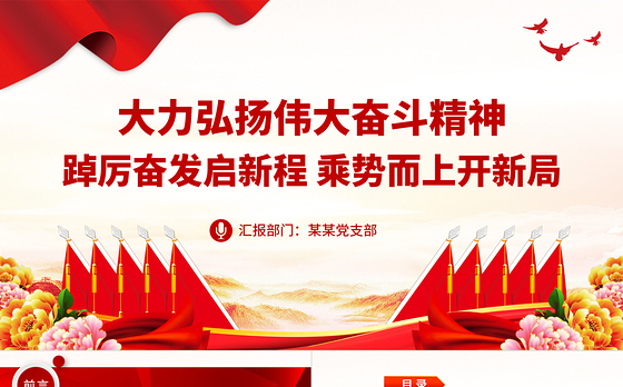 弘扬伟大奋斗精神ppt