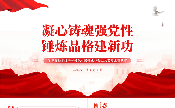 2023凝心铸魂强党性锤炼品格建新功PPT大气党政风学习贯彻习近平新时代中国特色社会主义思想主题教育专题党课课件