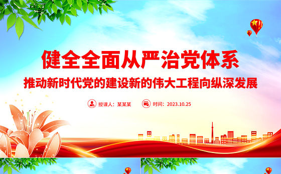 健全全面从严治党体系PPT红色大气推动新时代党的建设新的伟大工程向纵深发展党建课件