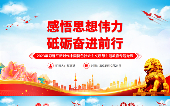 感悟思想伟力砥砺奋进前行PPT精美党政风2023年习近平新时代中国特色社会主义思想主题教育专题党课