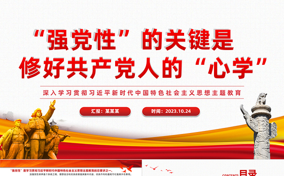 2023强党性”的关键是修好共产党人的“心学”PPT简洁党建风深入学习贯彻习近平新时代中国特色社会主义思想主题教育专题党课