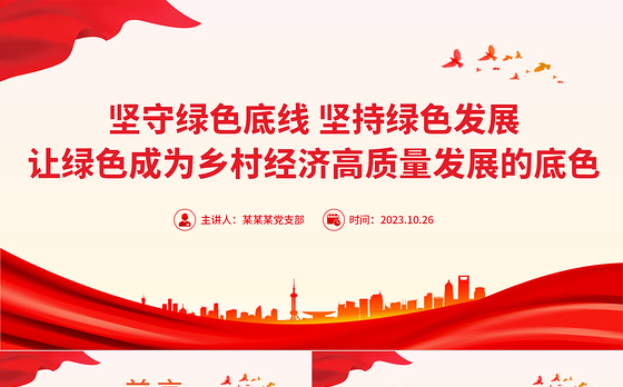 坚守绿色底线坚持绿色发展PPT大气简洁让绿色成为乡村经济高质量发展的底色乡村振兴党课