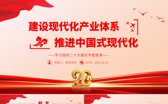 2023建设现代化产业体系推进中国式现代化PPT简约党政风学习党的二十大报告专题党课课件模板