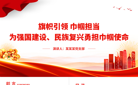旗帜引领巾帼担当PPT红色精美为强国建设民族复兴勇担巾帼使命妇女工作党课课件