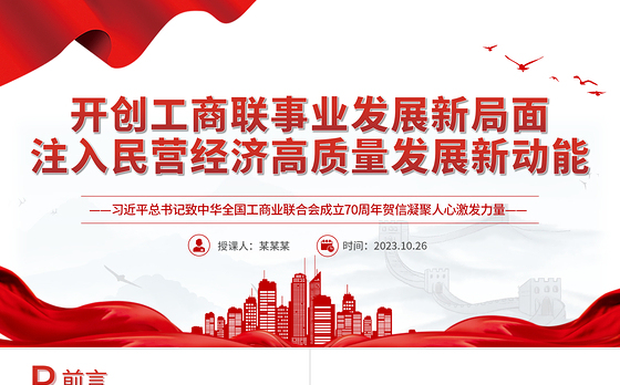 开创工商联事业发展新局面注入民营经济高质量发展新动能工商联工作党课PPT课件下载