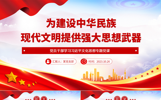 2023为建设中华民族现代文明提供强大思想武器PPT大气精美风党员干部学习习近平文化思想专题党课课件模板