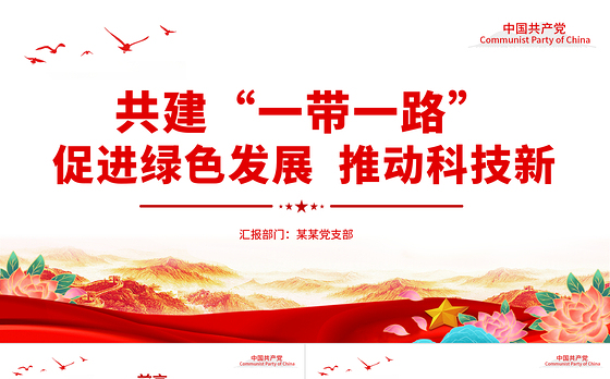 共建“一带一路”PPT大气简洁促进绿色发展推动科技创新专题课件