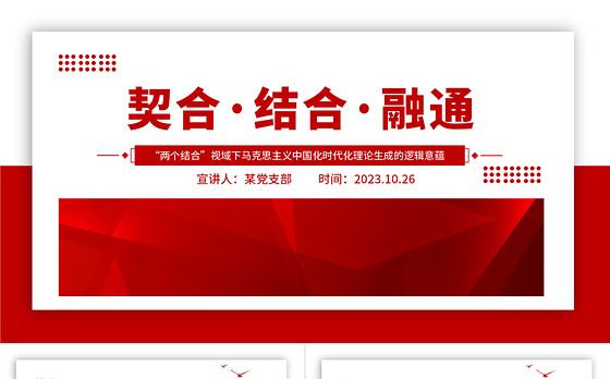 2023契合结合融通PPT党政风“两个结合”视域下马克思主义中国化时代化理论生成的逻辑意蕴专题党课课件模板