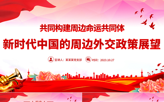 新时代中国的周边政策展望PPT精美时尚共同构建周边命运共同体外交课件模板