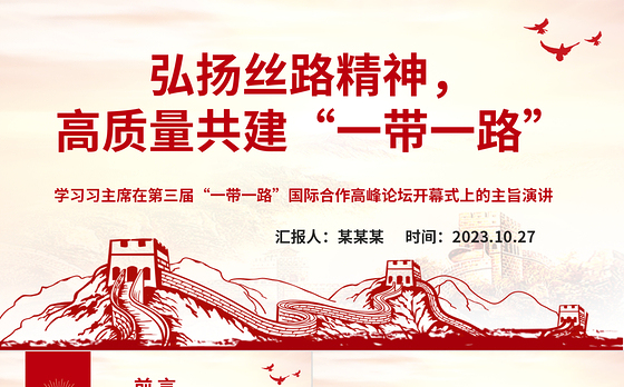 2023弘扬丝路精神高质量共建“一带一路”ppt红色极简风学习习主席在第三届“一带一路”国际合作高峰论坛开幕式上的主旨演讲党员培训学习专题党课课件