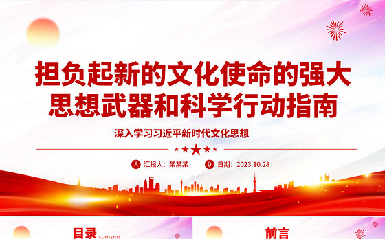 2023担负起新的文化使命的强大思想武器和科学行动指南ppt红色简洁风深入学习习近平新时代文化思想党政机关党组织党员学习培训党课课件