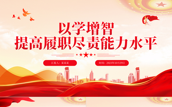 以学增智提高履职尽责能力水平PPT红色简洁习近平新时代中国特色社会主义思想主题教育专题党课