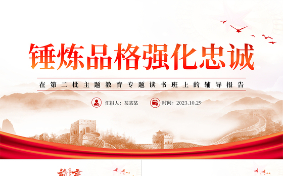 2023锤炼品格强化忠诚PPT红色简洁在第二批主题教育专题读书班上的辅导报告课件