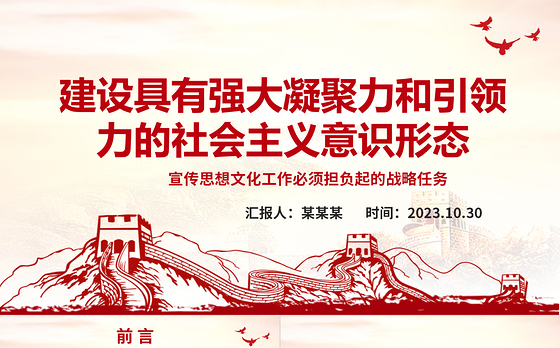 2023建设具有强大凝聚力和引领力的社会主义意识形态ppt大气精美风宣传思想文化工作必须担负起的战略任务文化宣传党组织党员主题教育党课课件