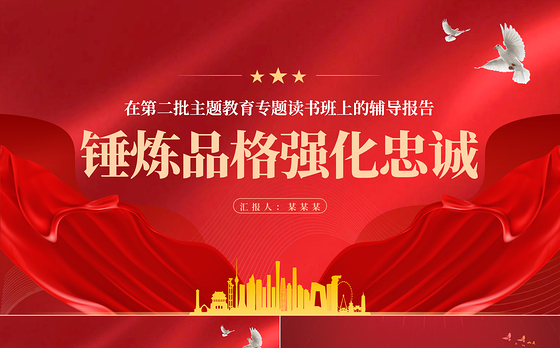 主题党日锤炼品格强化忠诚PPT简洁风习近平新时代中国特色社会主义思想主题教育党课下载