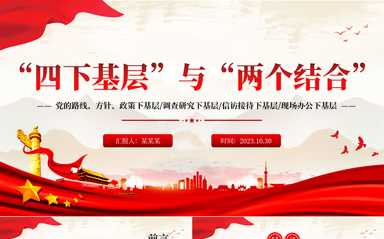 四下基层与两个结合PPT红色党建风党员干部密切联系群众增强为人民服务的党性观念党课课件