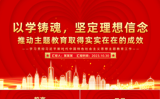 2023以学铸魂PPT红色精美坚定理想信念推动主题教育取得实实在在的成效党员教育培训党课