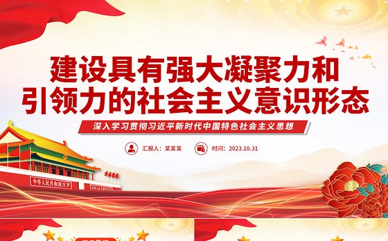 建设具有强大凝聚力和引领力的社会主义意识形态主题教育党课PPT课件下载
