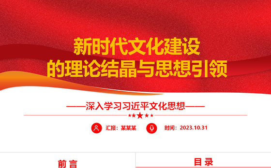 2023新时代文化建设的理论结晶与思想引领ppt大气党政风深入学习习近平文化思想基层党组织党支部党员学习党课课件