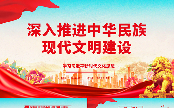 2023深入推进中华民族现代文明建设ppt红色大气学习习近平新时代文化思想基层党员培训学习党课课件