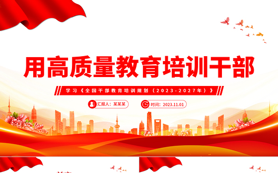 2023用高质量教育培训干部PPT党政风学习《全国干部教育培训规划(2023-2027年)》专题课件模板