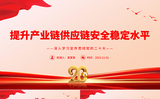 2023提升产业链供应链安全稳定水平PPT大气党建风深入学习宣传贯彻党的二十大专题党课课件模板下载