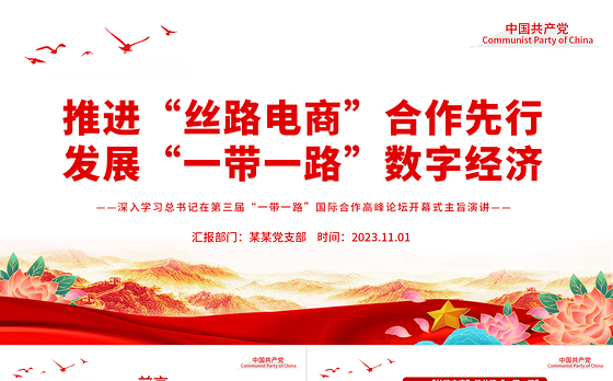 2023推进“丝路电商”合作先行发展“一带一路”数字经济PPT深入学习总书记在第三届“一带一路”国际合作高峰论坛开幕式主旨演讲专题课件模板