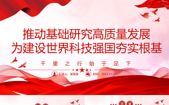2023推动基础研究高质量发展 为建设世界科技强国夯实根基ppt精美简洁千里之行始于足下党员干部专题学习党课课件