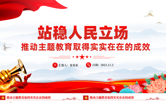 站稳人民立场PPT红色大气推动主题教育取得实实在在的成效微党课下载
