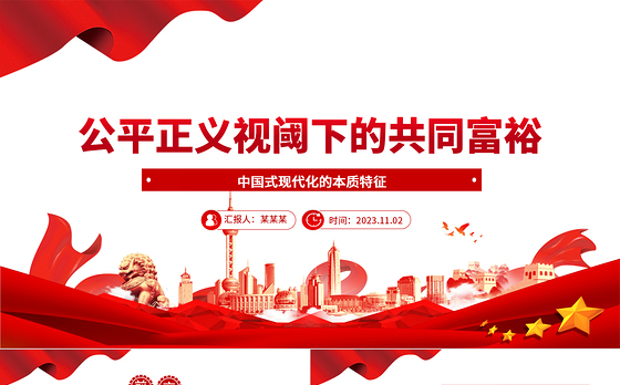 2023公平正义视阈下的共同富裕ppt大气精美风中国式现代化的本质特征基层党组织党员学习培训党课课件