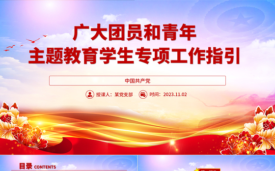 精美时尚广大团员和青年学习主题教育学生专项工作指引团课PPT课件下载