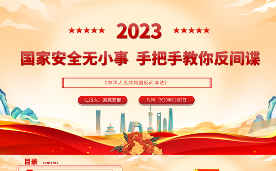 国家安全无小事手把手教你反间谍PPT红色质感反间谍安全防范知识普法宣传讲座