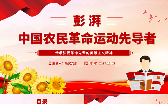 彭湃红色故事PPT大气简洁中国农民革命运动先导者彭湃英雄事迹党史人物介绍课件