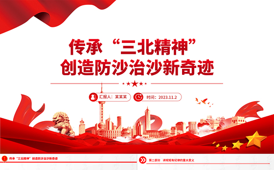 传承三北精神PPT简洁精美加强荒漠化综合防治创造防沙治沙新奇迹课件下载