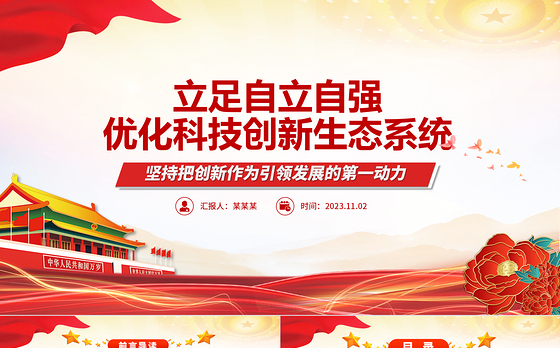 2023立足自立自强优化科技创新生态系统ppt红色精美立足自立自强优化科技创新生态系统专题党课教育课件