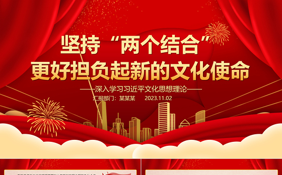 2023坚持“两个结合”更好担负起新的文化使命ppt简洁党政深入学习习近平文化思想理论基层党员培训学习党课课件