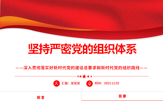 2023坚持严密党的组织体系ppt党政风深入贯彻落实好新时代党的建设总要求和新时代党的组织路线培养党员纪律性专题党课课件
