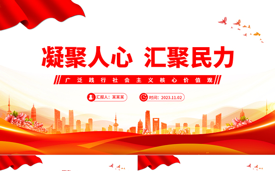 广泛践行社会主义核心价值观PPT红色简洁凝聚人心汇聚民力思想教育专题党课